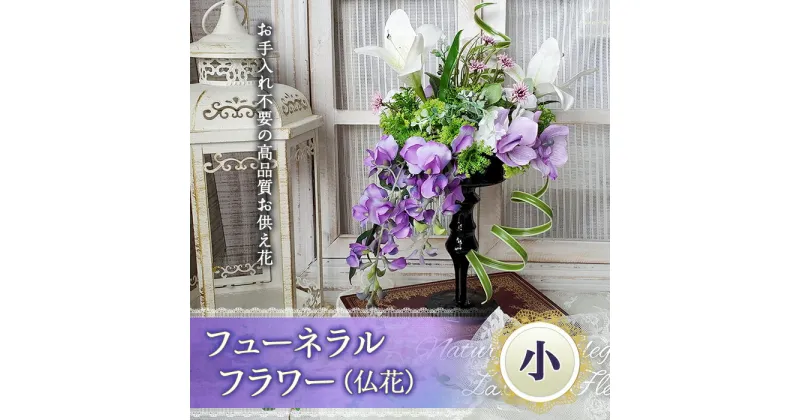 【ふるさと納税】 フューネラルフラワー（仏花）小 F20B-447