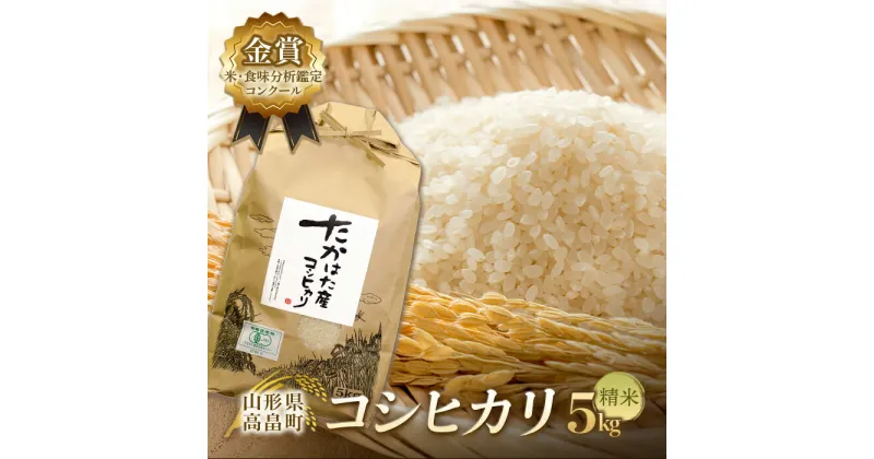 【ふるさと納税】【令和6年産】米・食味分析鑑定コンクール金賞受賞生産者が作る コシヒカリ 5kg(有機JAS)《精米》 F21B-142