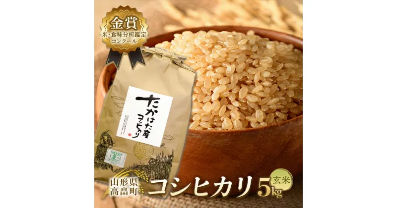 【ふるさと納税】【令和6年産】米・食味分析鑑定コンクール金賞受賞生産者が作る こしひかり 5kg(有機JAS)《玄米》 F21B-143