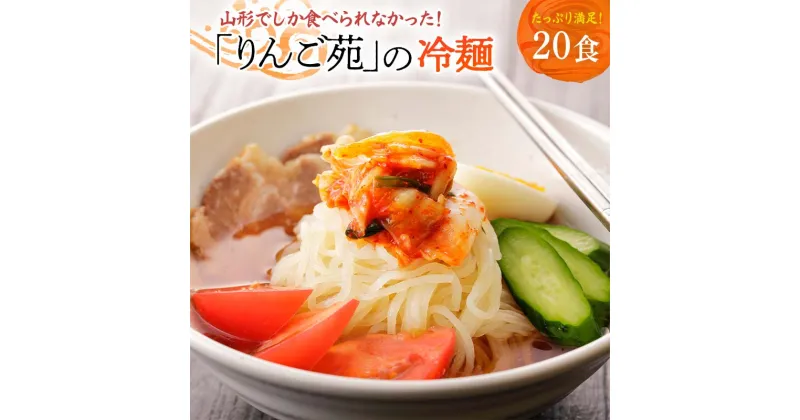 【ふるさと納税】冷麺 りんご苑の冷麺 スープ 付 20食 10食 × 2箱 | ふるさと納税 冷麺 11500円 自家製 生麺 ラーメン キムチ スープ 時短 3分 簡単 手軽 冷凍 2024 数量限定 11500 ふるさと 人気 送料無料 F20B-490