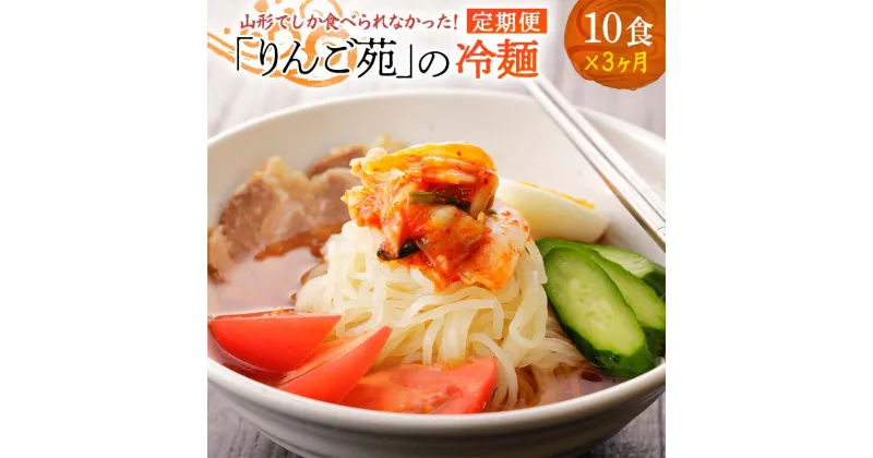 【ふるさと納税】【定期便】冷麺 りんご苑の冷麺 スープ付 10食 × 3回 定期 | ふるさと納税 冷麺 16500円 自家製 生麺 ラーメン キムチ スープ 時短 3分 簡単 手軽 冷凍 2024 数量限定 16500 ふるさと 人気 送料無料 F20B-491