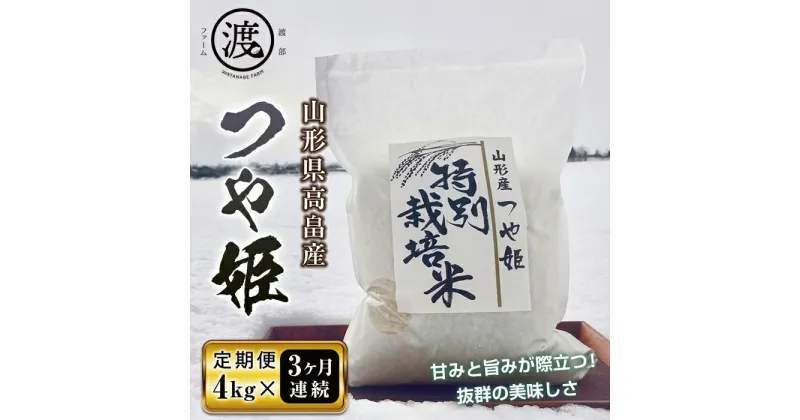 【ふるさと納税】 《定期便》令和6年産 山形県高畠産特別栽培米つや姫4kg（2kg×2）3回 F21B-198