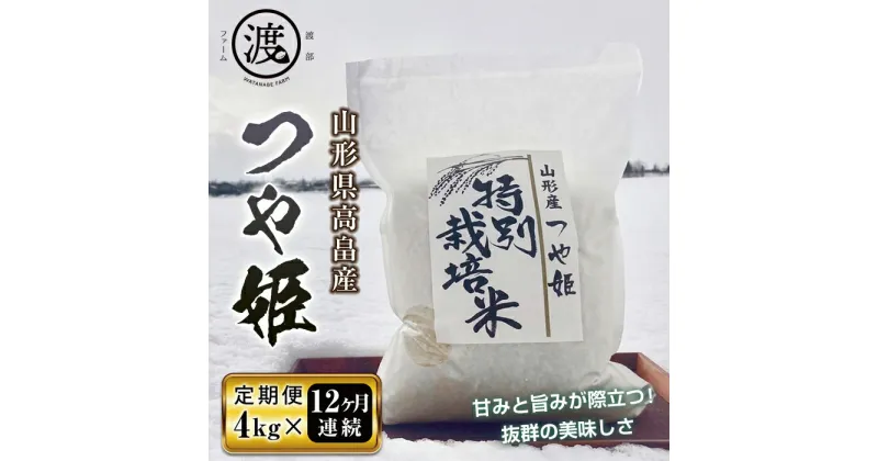 【ふるさと納税】【定期便】米 白米 令和6年産 山形県産 特別栽培米 つや姫 4kg 12回 定期 | ふるさと納税 米 高級 ご飯 飯 白米 山形 高畠町 2024 2025 ふるさと 人気 送料無料 F21B-200