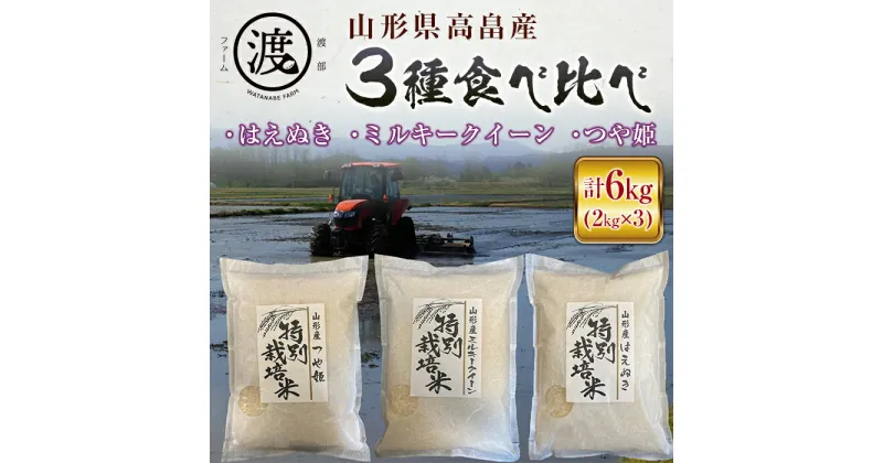 【ふるさと納税】 令和6年産 山形県高畠産3種食べ比べ つや姫・ミルキークイーン・はえぬき6kg（2kg×3） F21B-201