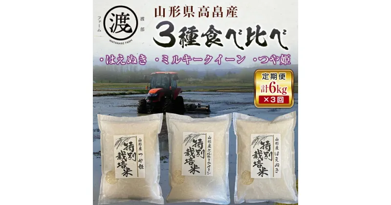 【ふるさと納税】 《定期便》令和6年産 山形県高畠産3種食べ比べ つや姫・ミルキークイーン・はえぬき6kg（2kg×3） 3回 F21B-202