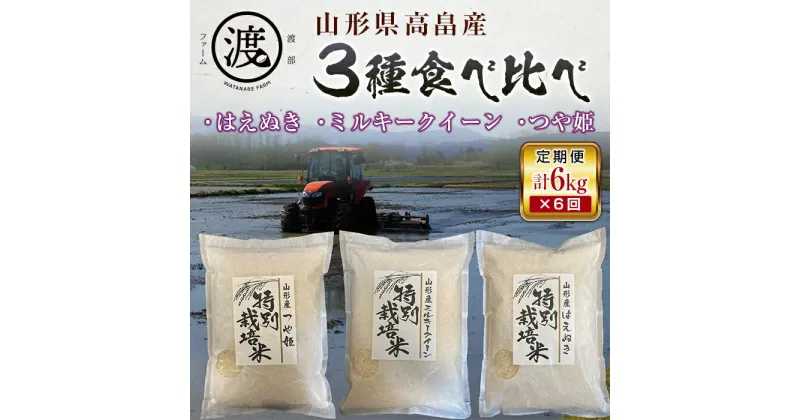 【ふるさと納税】【定期便】米 白米 令和6年産 山形県産 3種食べ比べ つや姫 ミルキークイーン はえぬき 計36kg 6kg 6回 定期 | ふるさと納税 米 白米 高級 お米 山形 高畠町 2024 2025 ふるさと 人気 送料無料 F21B-203