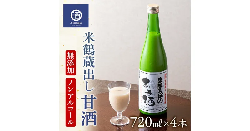 【ふるさと納税】無添加 ノンアルコール 米鶴 蔵出し 甘酒 冷蔵品 720ml 4本 F20B-551