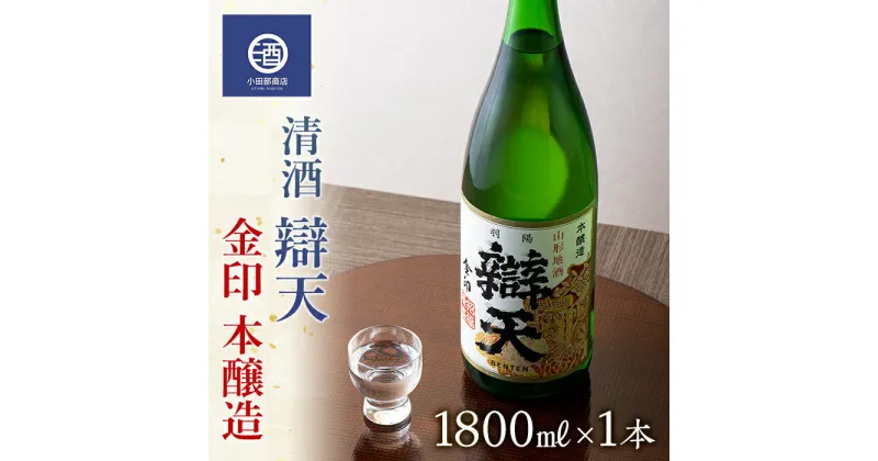 【ふるさと納税】清酒 辯天 べんてん 金印 本醸造 1.8L×1本 F20B-553