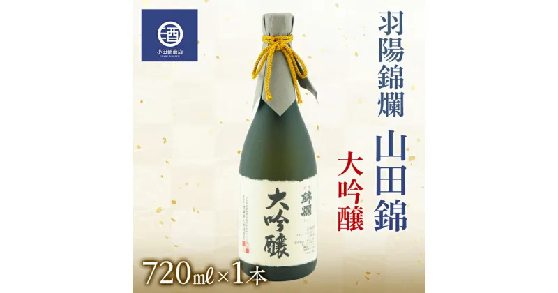 【ふるさと納税】錦爛 大吟醸 山田錦 羽陽錦爛 720ml×1本 F20B-556