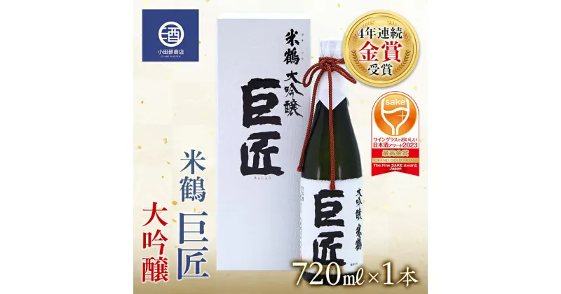 【ふるさと納税】米鶴 巨匠 大吟醸 720ml×1本 4年連続金賞受賞酒 ワイングラスでおいしい日本酒アワード プレミアム大吟醸部門 最高金賞受賞 F20B-557