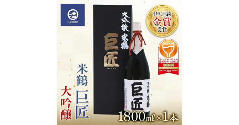 【ふるさと納税】日本酒 酒 4年連続金賞受賞 米鶴 巨匠 大吟醸 1.8L×1本 4年連続金賞受賞酒 ワイングラスでおいしい日本酒アワード プレミアム大吟醸部門 最高金賞受賞 F20B-558