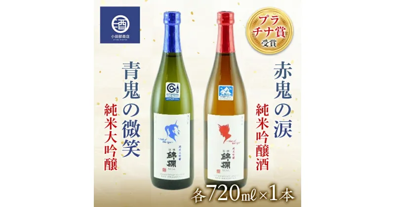 【ふるさと納税】プラチナ賞受賞 赤鬼の涙&青鬼の微笑 720mlセット 純米吟醸酒&純米大吟醸 冷蔵品 F20B-545