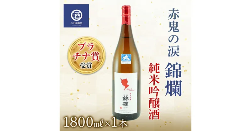 【ふるさと納税】プラチナ賞受賞 赤鬼の涙 錦爛 純米吟醸酒 冷蔵品 1.8L×1本 F20B-546