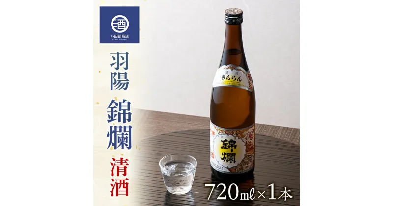 【ふるさと納税】定番酒 錦爛 精撰 旨い 720ml×1本 F20B-562