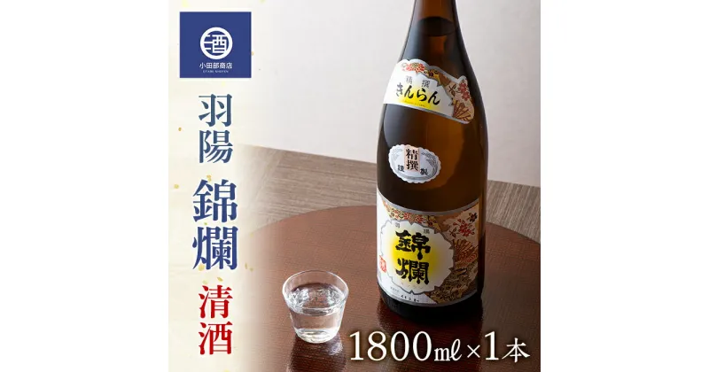 【ふるさと納税】定番酒 錦爛 精撰 旨い 冷でも熱燗でも 1.8L×1本 F20B-563