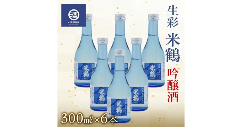 【ふるさと納税】冷酒 生 米鶴 吟醸酒 生彩300ml×6本 F20B-768