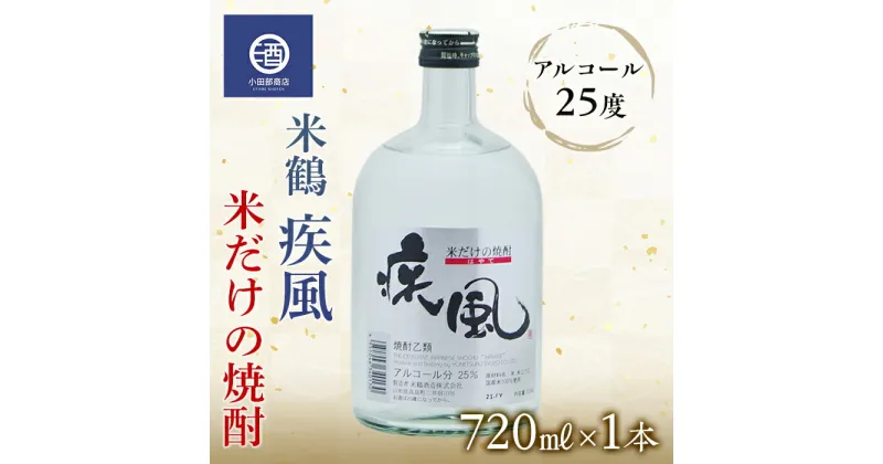 【ふるさと納税】米焼酎 米鶴 疾風 ハヤテ 25度 720ml×1 F20B-769