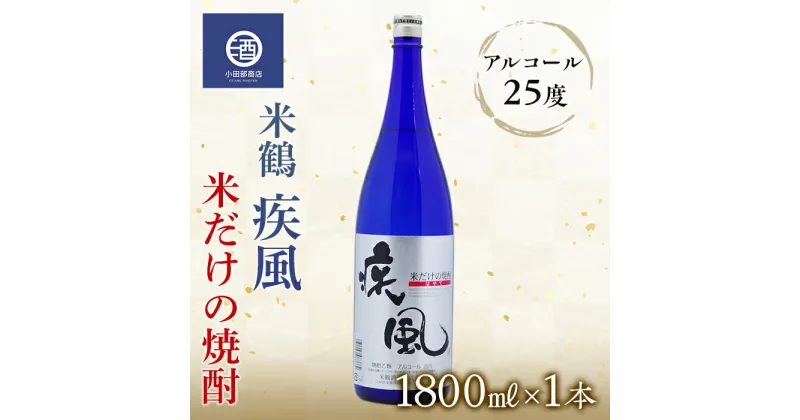 【ふるさと納税】米焼酎 米鶴 疾風 ハヤテ 25度 1.8L×1本 F20B-770