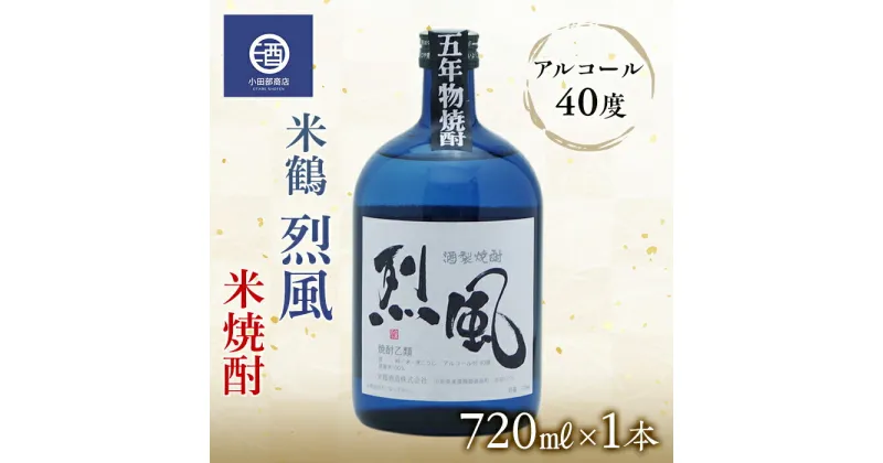 【ふるさと納税】米焼酎 米鶴 烈風 れっぷう 40度 720ml×1本 F20B-771