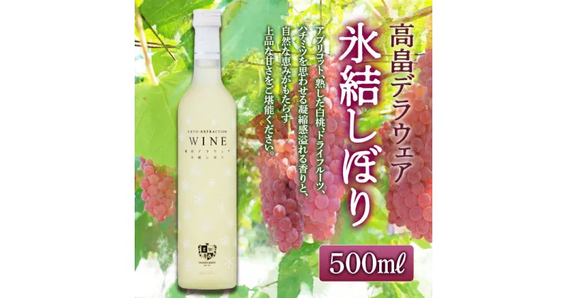 【ふるさと納税】 《高畠ワイナリー》高畠デラウェア氷結しぼり（極甘口）500ml 高級 プレミアム ブランド 飲み比べ ワインセット 甘口 酒 自宅用 パーティー ギフト 山形 東北 高畠町 F20B-901