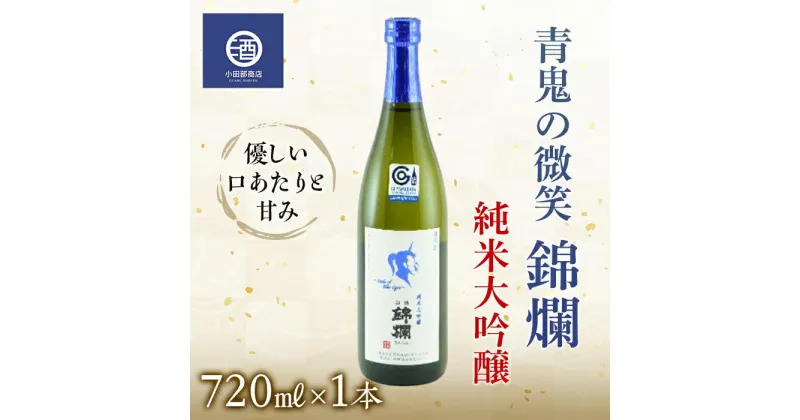 【ふるさと納税】青鬼の微笑 純米大吟醸 720ml 冷蔵品 F20B-592