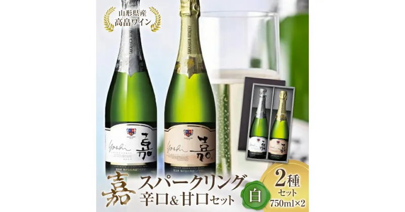 【ふるさと納税】高畠ワイン 嘉 スパークリングワイン 辛口&甘口 白セット750ml×2本 高畠ワイナリー F20B-572