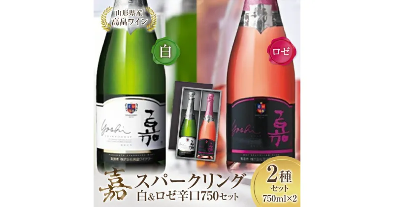 【ふるさと納税】ワインコンペティション ゴールド受賞 嘉スパークリング 白 & ロゼ シャルドネ 750ml × 2本 計1500ml | ふるさと納税 ワイン 高畠ワイナリー スパークリング 高級 白 ロゼ プレミアム ブランド 辛口 酒 山形 高畠町 2023 ふるさと 人気 送料無料 F20B-573