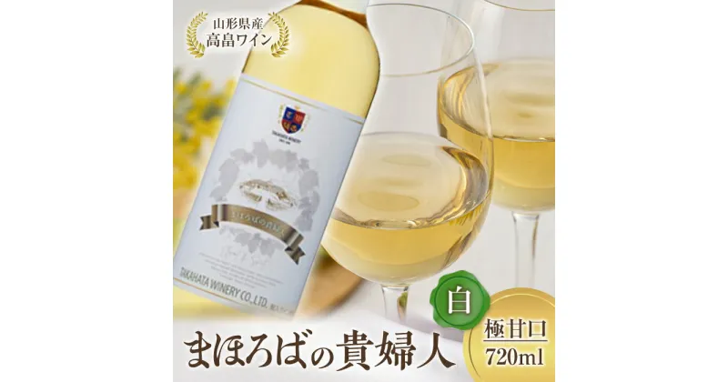 【ふるさと納税】高畠ワイナリー 高畠まほろばの貴婦人 白 720ml 極甘口 1本 F20B-574