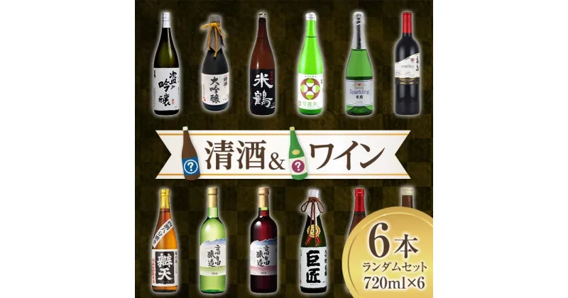 【ふるさと納税】【何が届くかは運次第】 おまかせ福袋 高畠町 清酒&ワイン ランダムセット 720ml×6本 F20B-577