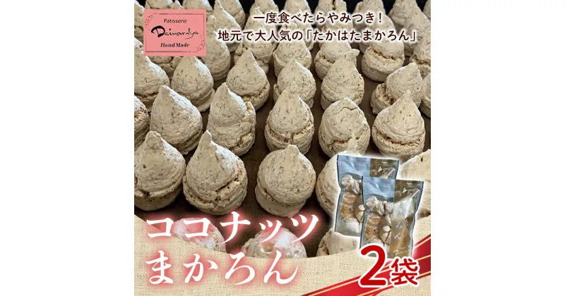 【ふるさと納税】《大丸屋菓子舗》ココナッツ マカロン（たかはたまかろん）2袋 ココナッツ菓子 F20B-605