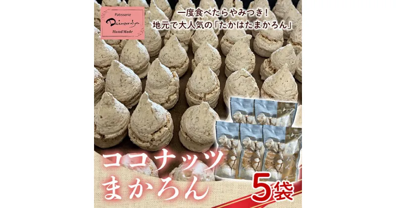 【ふるさと納税】《大丸屋菓子舗》ココナッツ マカロン（たかはたまかろん）5袋 ココナッツ菓子 F20B-606