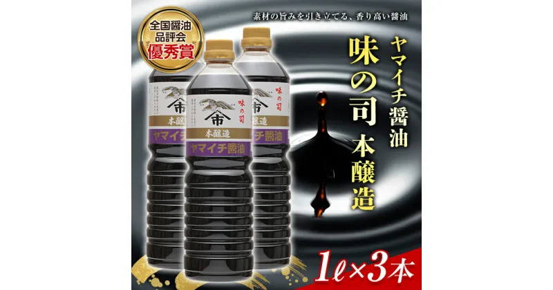 【ふるさと納税】ヤマイチ醤油 味の司 1L×3本 本醸造 特級醤油 優秀賞 木村醤油店 F20B-601