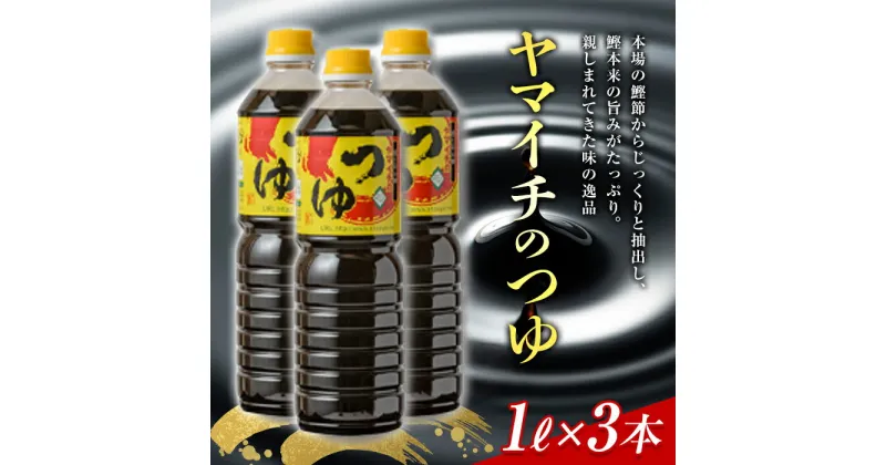 【ふるさと納税】ヤマイチ醤油 ヤマイチのつゆ 1L×3本 親しまれてきた味の逸品 木村醤油店 F20B-603