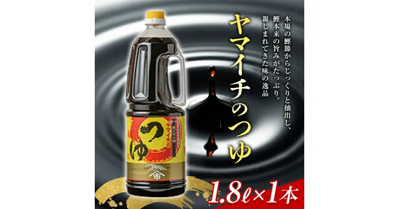 【ふるさと納税】ヤマイチ醤油 ヤマイチのつゆ 1.8L 親しまれてきた味の逸品 木村醤油店 F20B-604