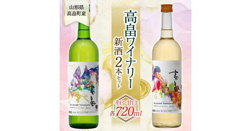 【ふるさと納税】高畠ワイナリー 新酒 2024 辛口 & 甘口 ワイン 720ml 2本セット （2024年10月上旬より発送予定） 白ワイン 飲み比べ デラウェア 山形県 高畠町 F20B-625