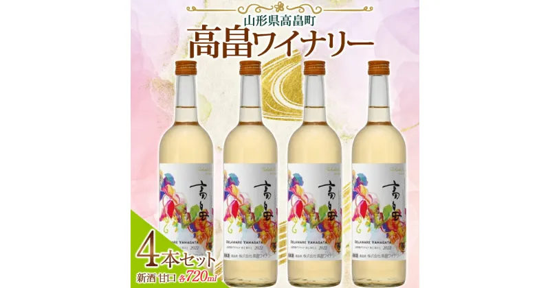 【ふるさと納税】高畠ワイナリー 新酒 2024 甘口 ワイン 720ml 4本セット （2024年10月上旬より発送予定） 白ワイン デラウェア 山形県 高畠町 F20B-626