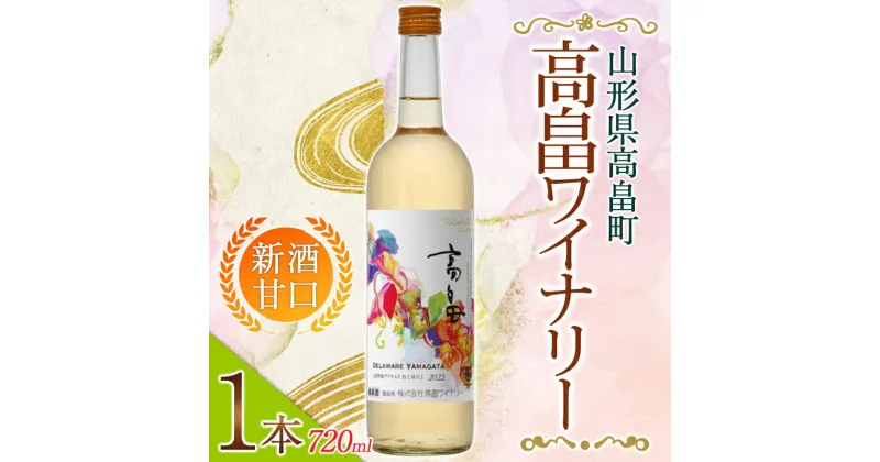 【ふるさと納税】高畠ワイナリー 新酒 2024 甘口 ワイン 720ml 1本 （2024年10月上旬より発送予定） 白ワイン デラウェア 山形県 高畠町 F20B-627