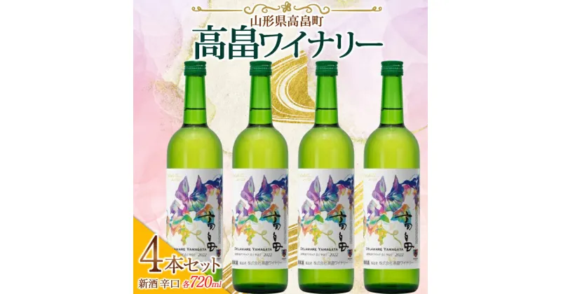 【ふるさと納税】高畠ワイナリー 新酒 2024 辛口 ワイン 720ml 4本セット （2024年10月上旬より発送予定） 白ワイン デラウェア 山形県 高畠町 F20B-628