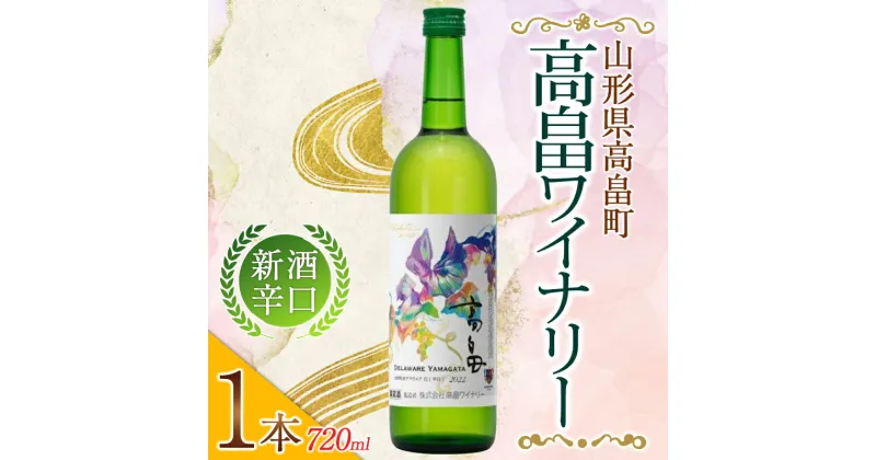 【ふるさと納税】 高畠ワイナリー 新酒 2024 辛口 ワイン 720ml 1本 （2024年10月上旬より発送予定）白ワイン デラウェア 山形県 高畠町 F20B-629