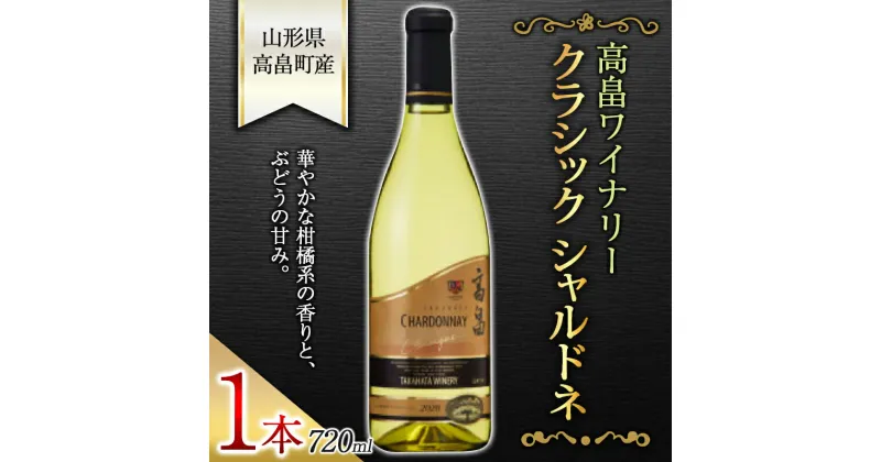 【ふるさと納税】高畠ワイナリー クラシック シャルドネ 720ml 1本 F20B-664