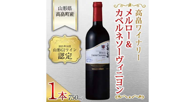 【ふるさと納税】高畠ワイナリー バリック メルロー&カベルネソーヴィニヨン 750ml 1本 F20B-889