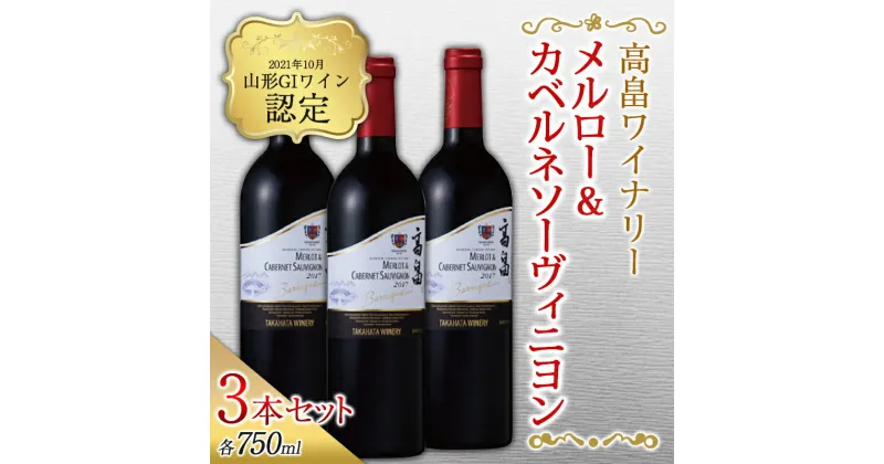 【ふるさと納税】高畠ワイナリー バリック メルロー&カベルネソーヴィニヨン 750ml 3本 F20B-888