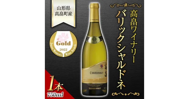 【ふるさと納税】《サクラアワード金賞受賞》 高畠ワイナリー バリックシャルドネ 750ml 1本 F20B-891