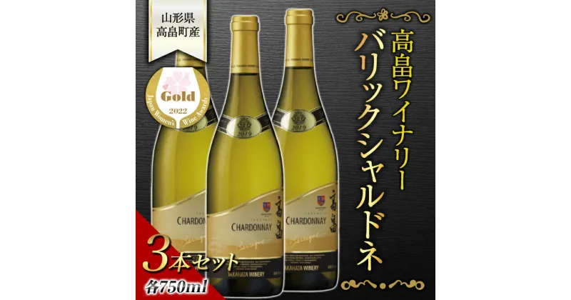 【ふるさと納税】《サクラアワード金賞受賞》 高畠ワイナリー バリックシャルドネ750ml 3本セット F20B-890