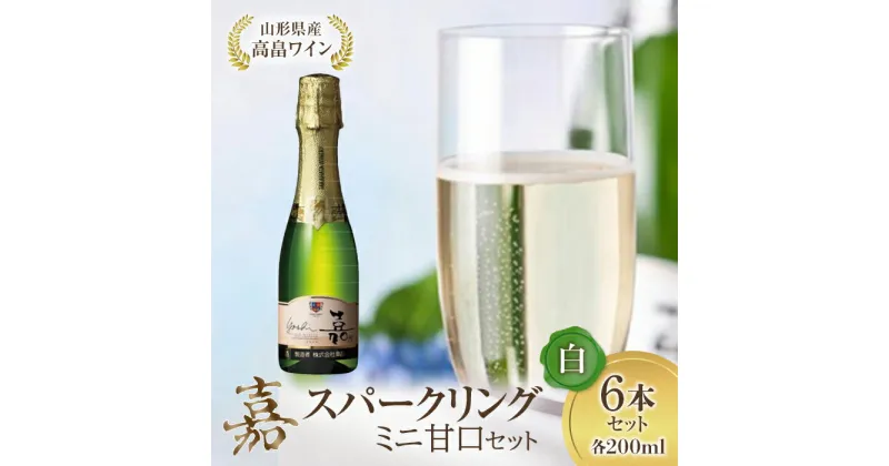 【ふるさと納税】ミニボトル 嘉スパークリングワイン 甘口 200ml×6本セット F20B-688