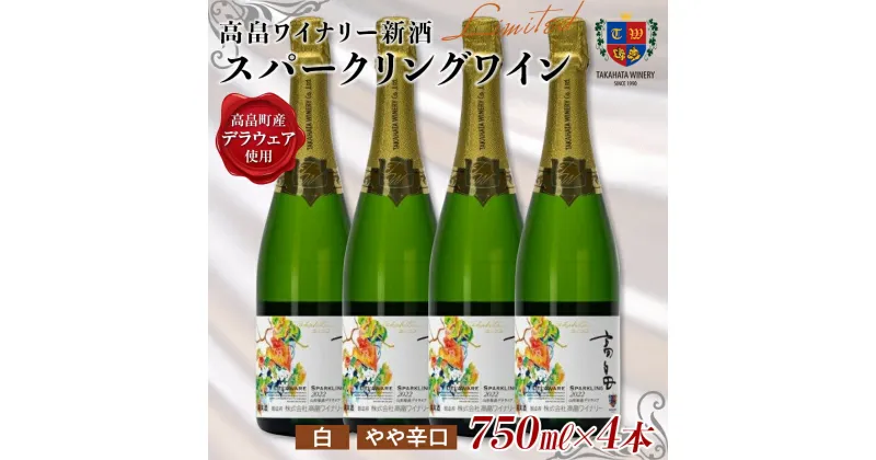 【ふるさと納税】高畠ワイナリー 新酒 スパークリングワイン 750ml×4本 （2024年10月上旬より発送予定） 白ワイン やや辛口 デラウェア 山形県 高畠町 F20B-638