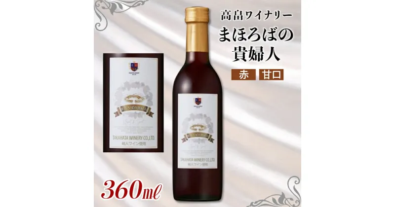 【ふるさと納税】《高畠ワイナリー》まほろばの貴婦人 赤 甘口 360ml×1本 F20B-650