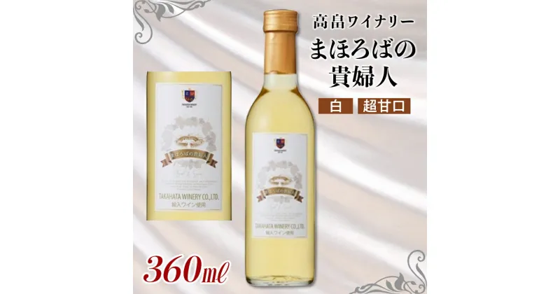 【ふるさと納税】《高畠ワイナリー》まほろばの貴婦人 白 極甘口 360ml×1本 F20B-651