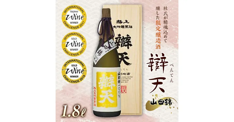 【ふるさと納税】《金賞受賞酒》辯天 極上 大吟醸原酒（山田錦使用）1.8L F20B-669