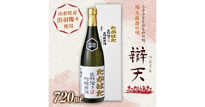 【ふるさと納税】辯天 たかはた 出羽燦々 大吟醸原酒 720ml F20B-671